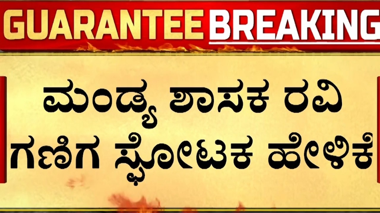 'ಸಿಎಂ ಆಗೋಕೆ ಏನ್ ಮಾಡಬೇಕು ಅನ್ನೋದು ಗೊತ್ತು' | Guarantee News