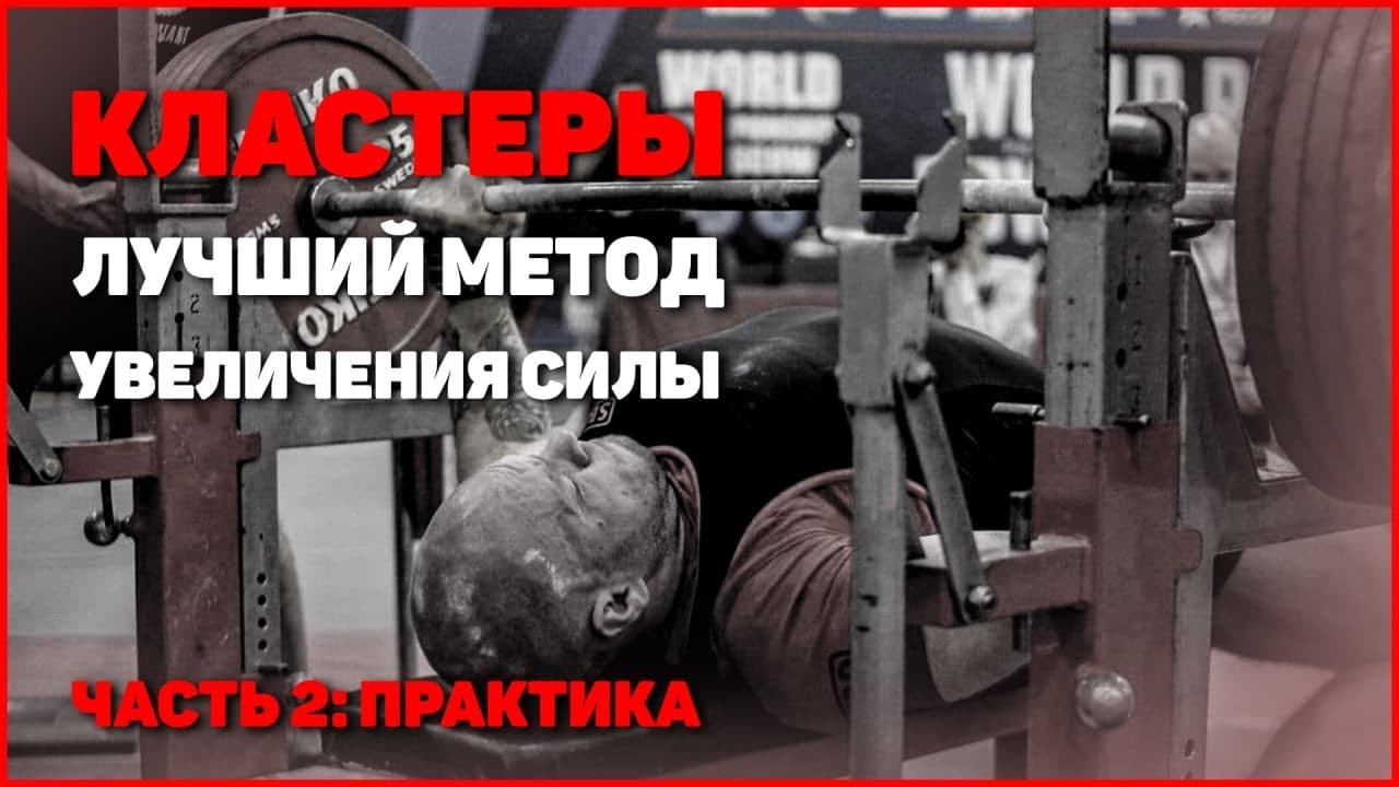 Как делать кластеры. Это увеличит твой жим!