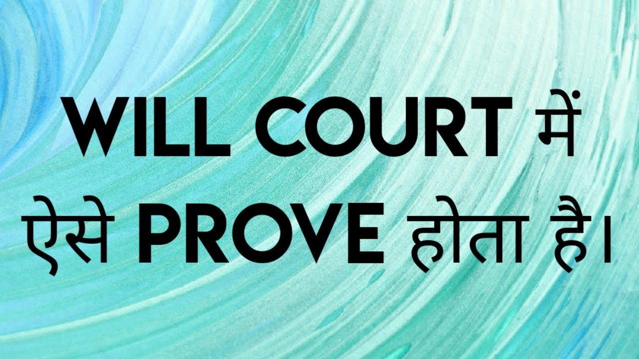 How to take Will Probate in Court |  Will कोर्ट में ऐसे Prove होता है |