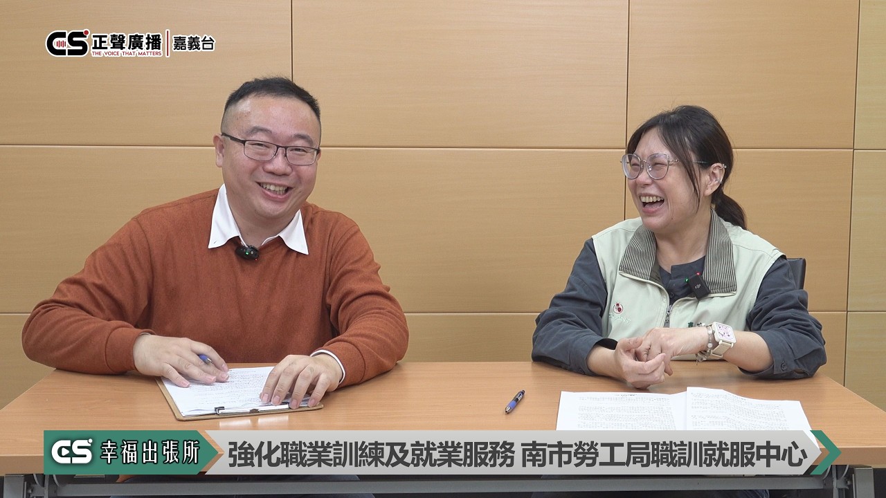 〈幸福出張所〉20260211-臺南市政府勞工局職訓就服中心-主任-梁偉玲-臺南-新營