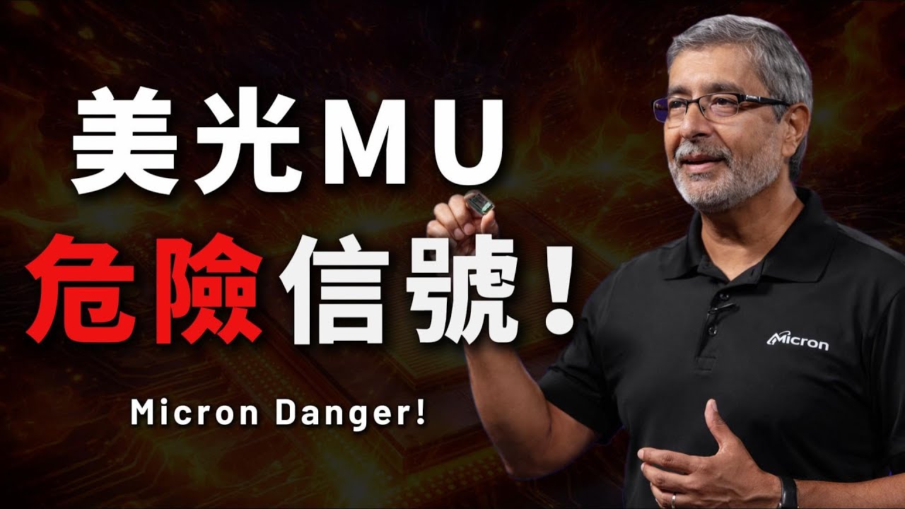 美光MU狂飆後恐崩跌，4大地雷隨時引爆 | 未來半年風險全解析