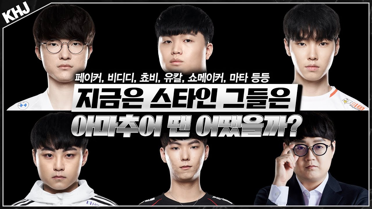 유명 롤 프로들 아마추어 ,신인시절 솔랭에서 만났을때 썰 풉니다[시즌 3 페이커,쵸비,쇼메이커,비디디,플라이,크라운,유칼,루키,마타,커즈,ZED99] 1부