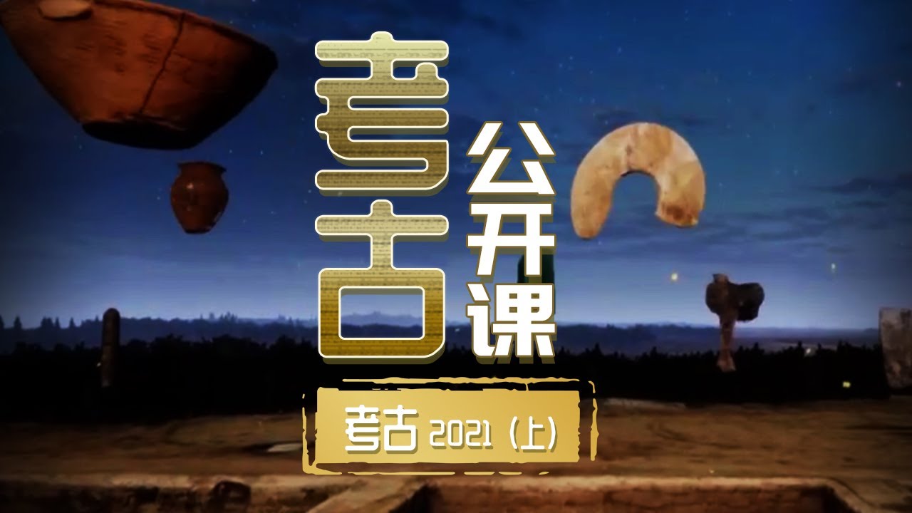 中国现代考古学 破解历史上迷云笼罩的谜题！《考古公开课》考古2021（上）| 中华国宝