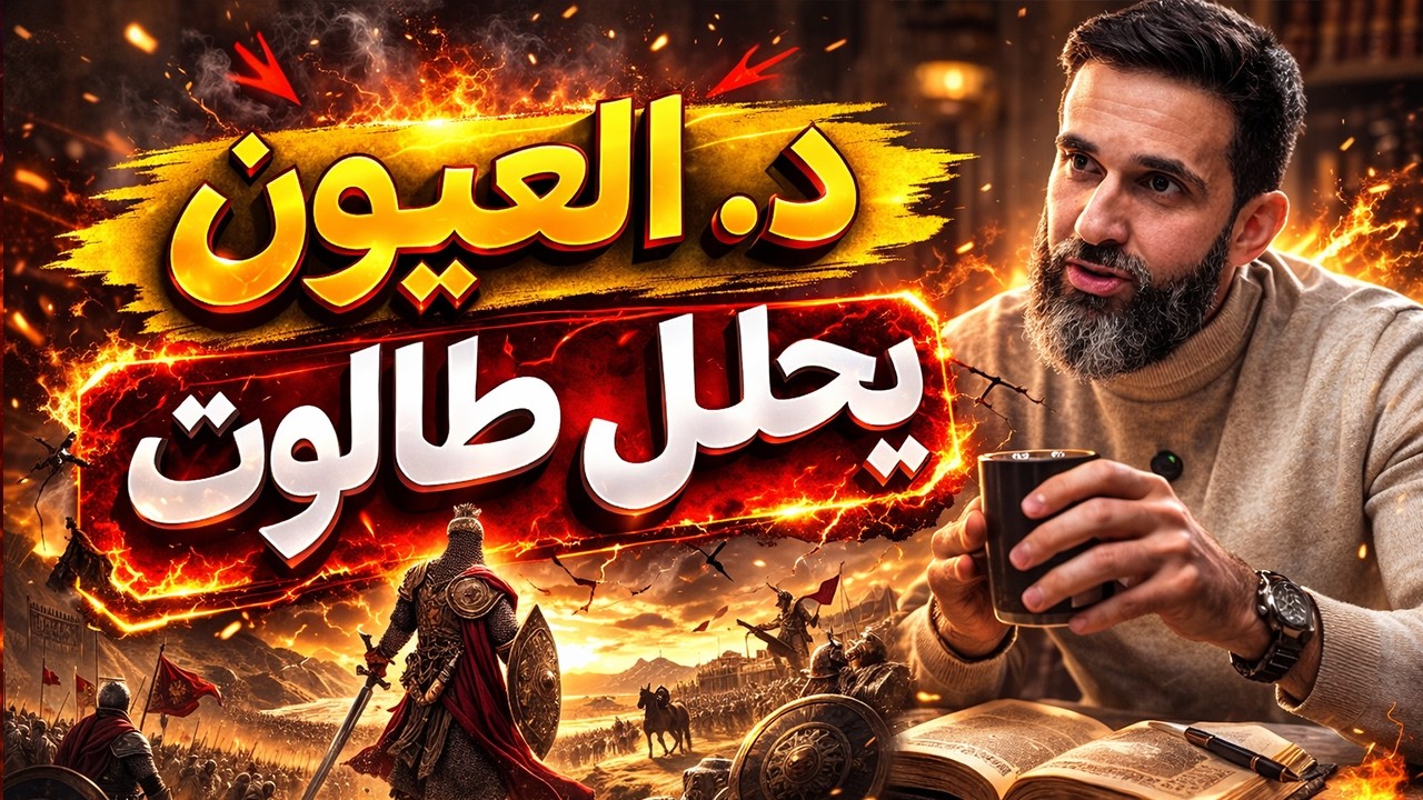 الدكتور يحلل شخصية المنحدين العرب