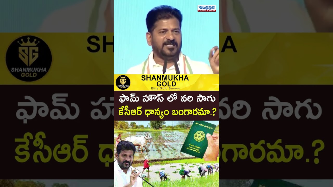 ఫామ్ హౌస్ లో వరి సాగు -CM Revanth Reddy Satires on KCR | Muncipal Elections 2026 |Telangana Politics
