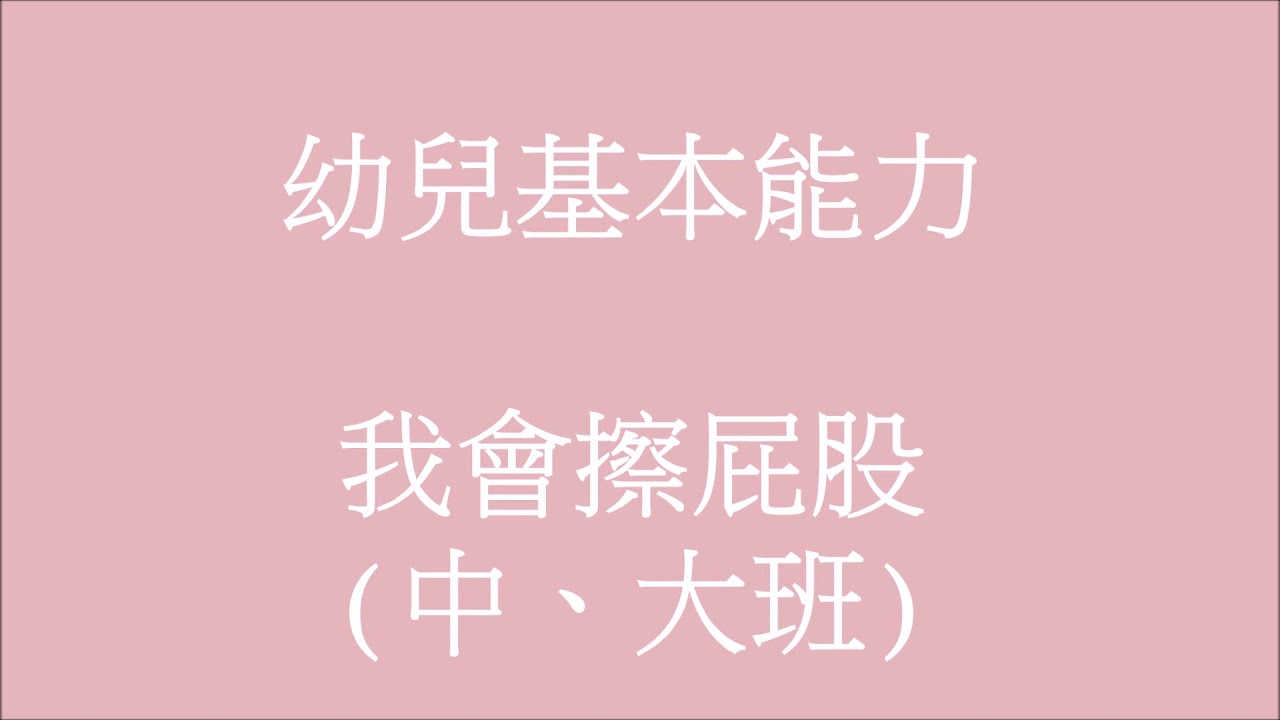 生活自理 我會擦屁股