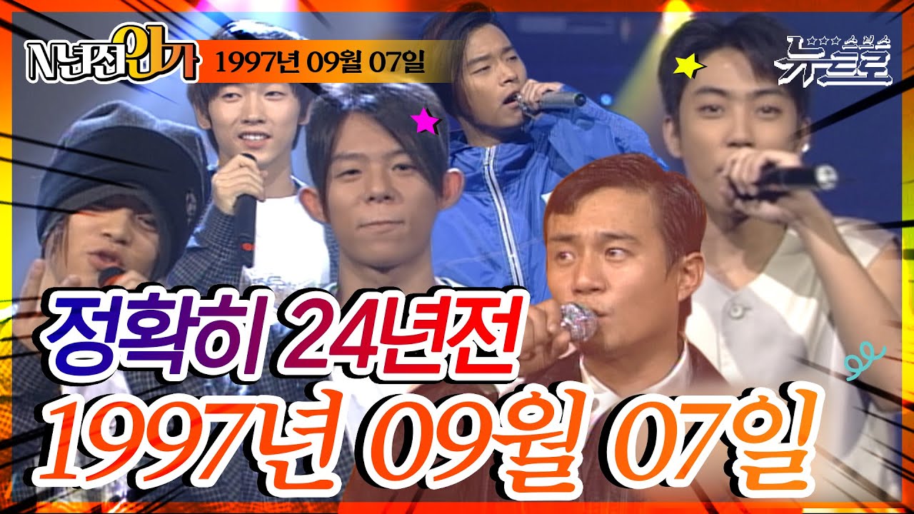 ⏰정확히 24년전 오늘, 1997년 9월 7일 [SBS TV가요20📺]