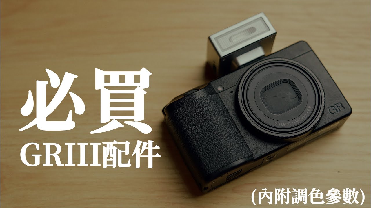 理光GRIII+這個=無敵