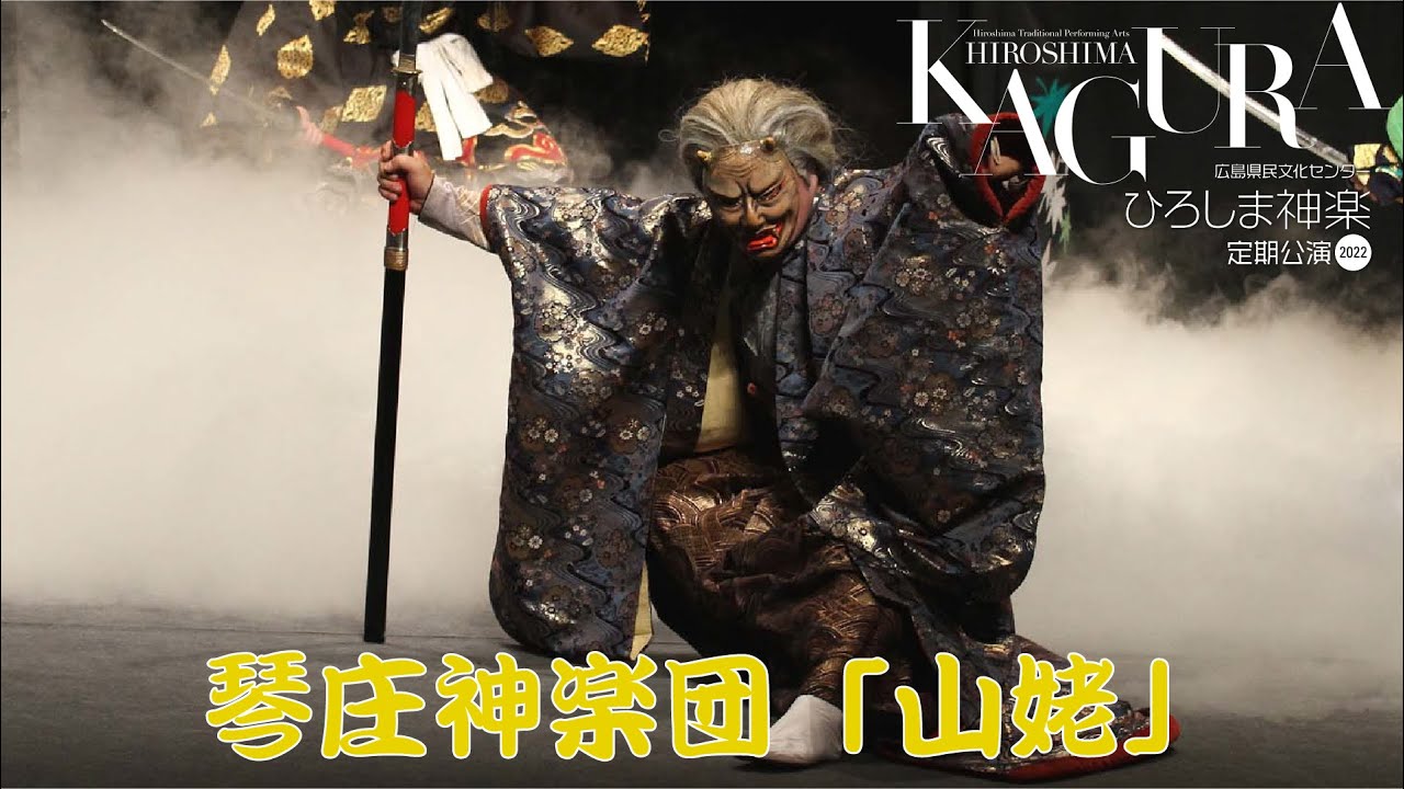 2022.8.24「ひろしま神楽定期公演」琴庄神楽団「山姥」