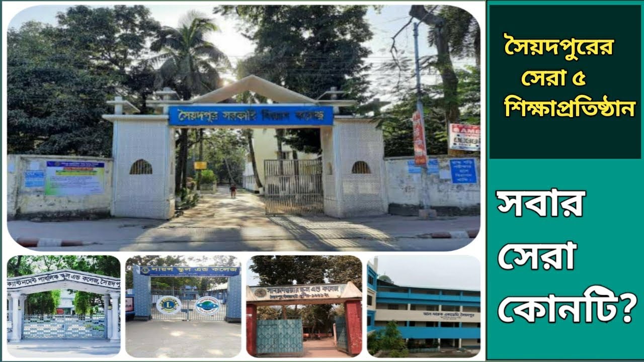 সৈয়দপুরের সেরা পাঁচটি শিক্ষাপ্রতিষ্ঠান | Top Five School & College of Saidpur | শিক্ষানগরী সৈয়দপুর !