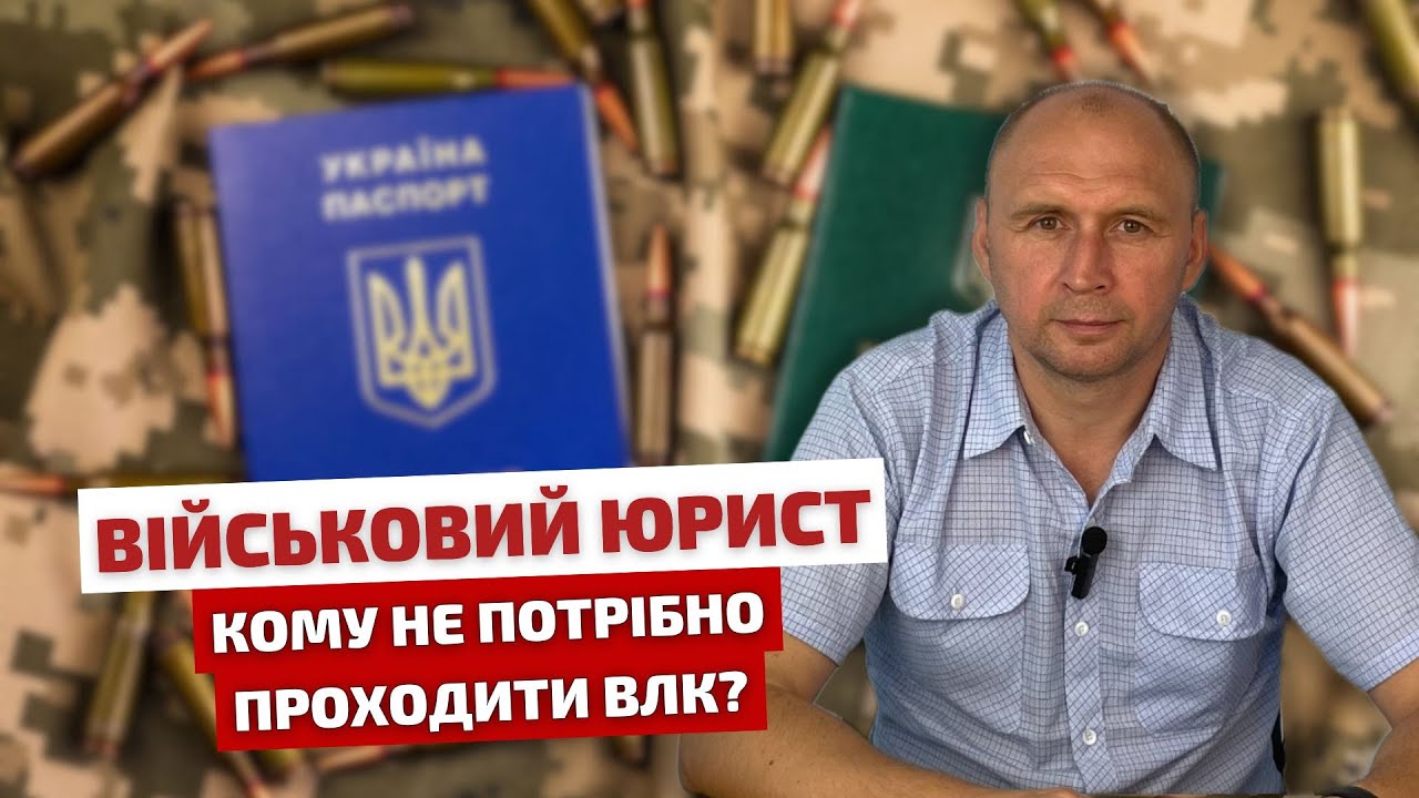 ⚔️ ВІЙСЬКОВИЙ ЮРИСТ 📍Кому не потрібно проходити ВЛК?