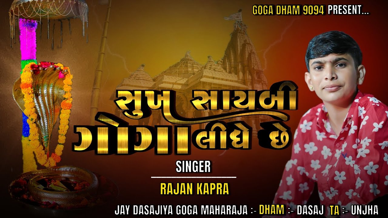 સુખ સાયબી ગોગા લિધે છે - Sukh Saybi Goga Lidhe Chhe | Rajan Kapra |NewTrending Songs 2026 #goga 