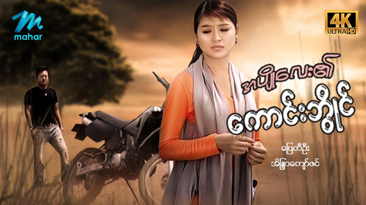 #မြန်မာဇာတ်လမ်း စ/ဆုံး အပျိုလေး၏ကောင်းဘွိုင် ပြေတီဦး အိန္ဒြာကျော်ဇင်  #4k Quality #myanmarmovies