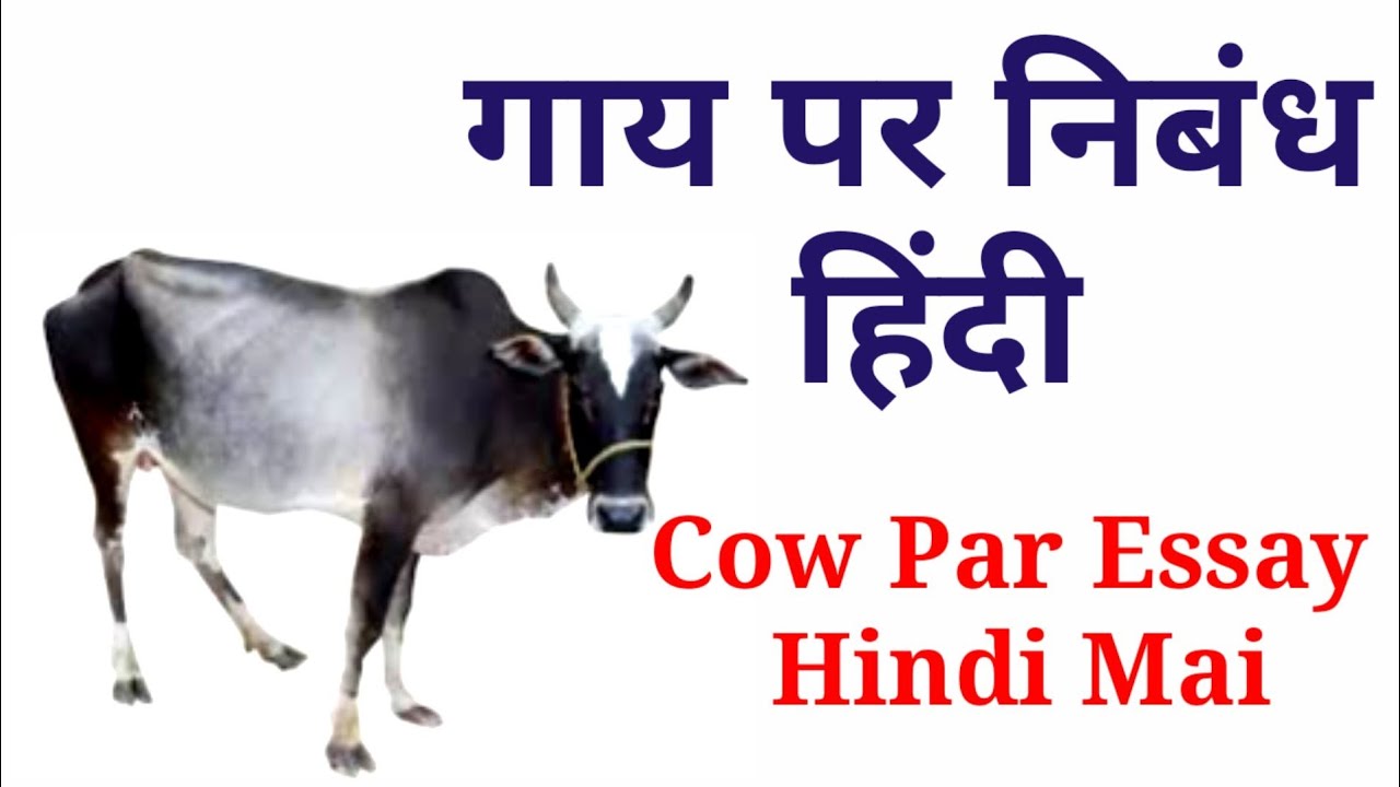 गाय पर निबंध हिंदी/Gai Par Nibandh/Cow Par Essay Hindi Mai