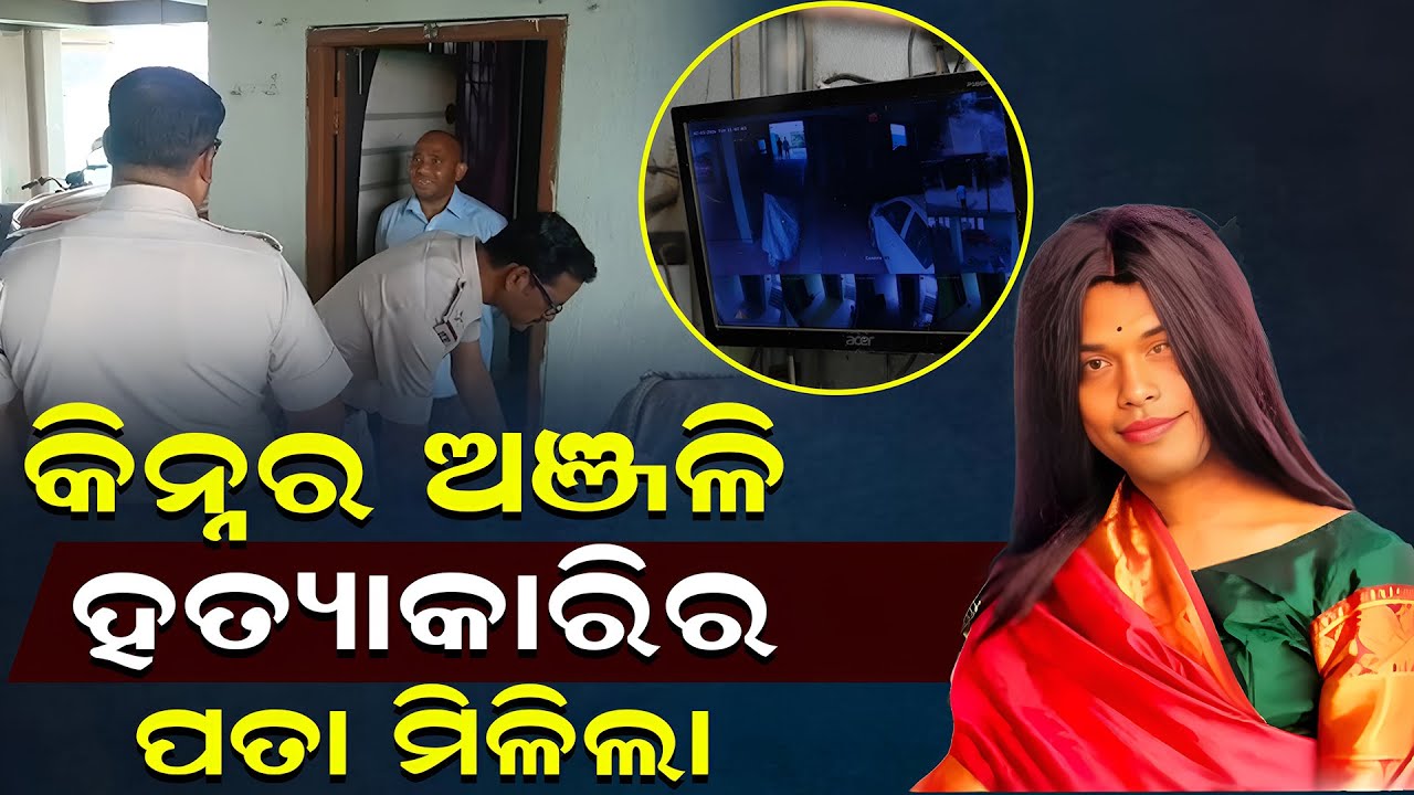 କିନ୍ନର ଅଞ୍ଜଳି ହତ୍ୟାକାରିର ପତାମିଳିଲା ||