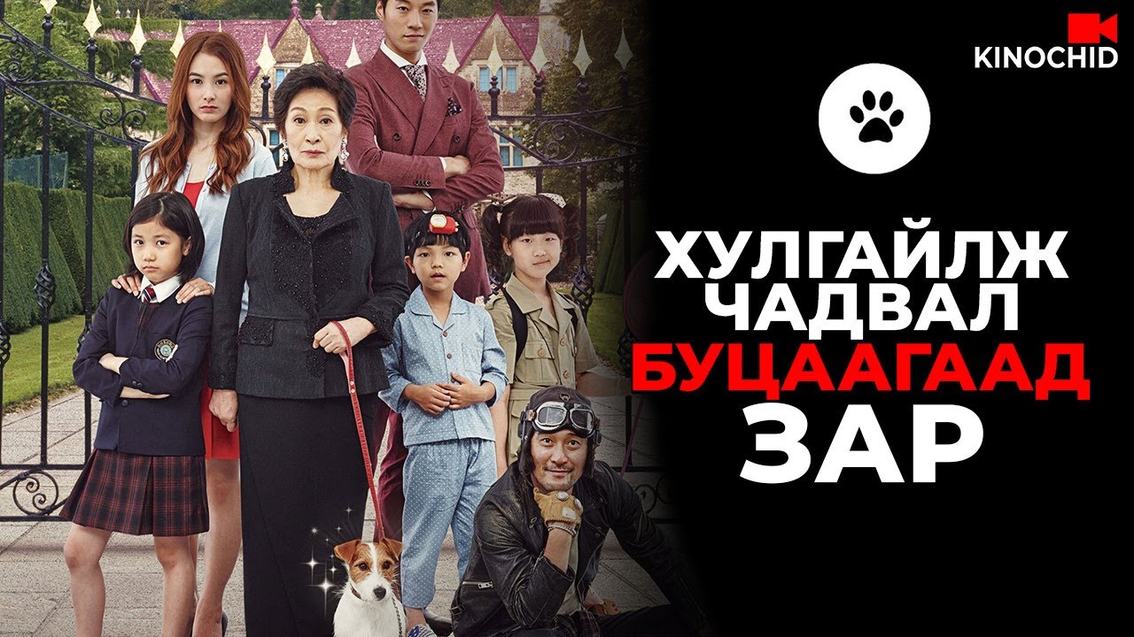 #kino НОХОЙ ХУЛГАЙЛЖ БАЯЖИХ ТӨЛӨВЛӨГӨӨ How To Steal A Dog 2014