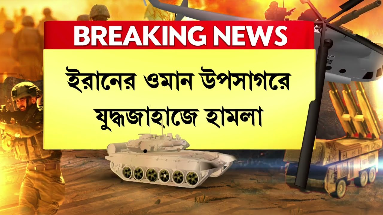 ক্রমশ ভয়াবহ রূপ নিচ্ছে ইরান-ইজরায়েল যুদ্ধ। ইরানের যুদ্ধজাহাজে হাম লা মার্কিন সেনার