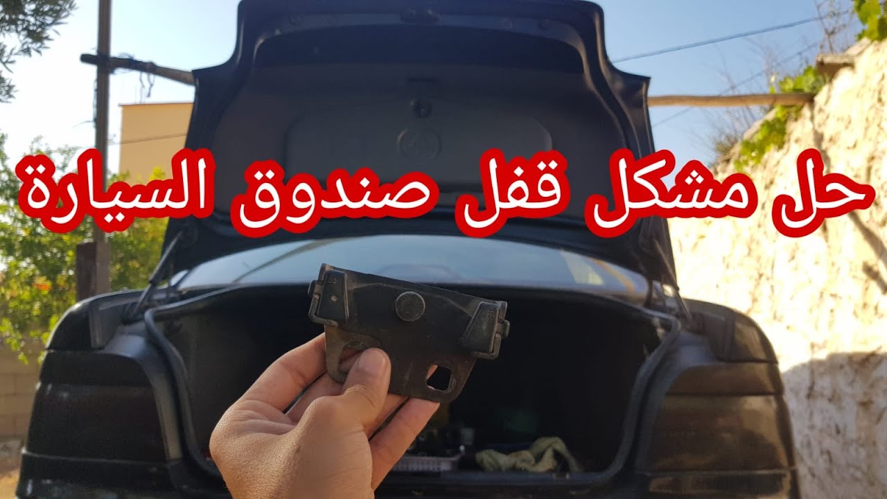 كيفية اصلاح قفل شنطة السيارة صندوق السيارة لايغلق