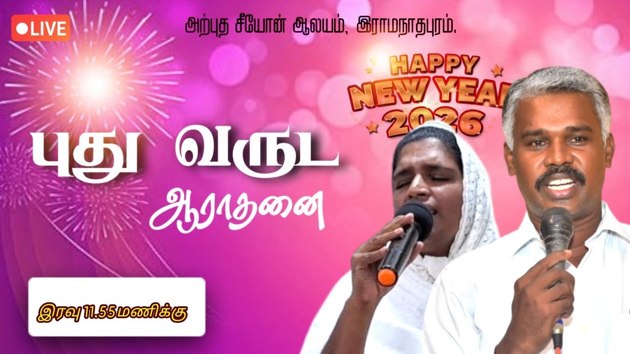 🔴Live ..New Year Service 2026 | Pr.T. Yoseph Samuvel | Arputha Zion Church Ramanthapuram