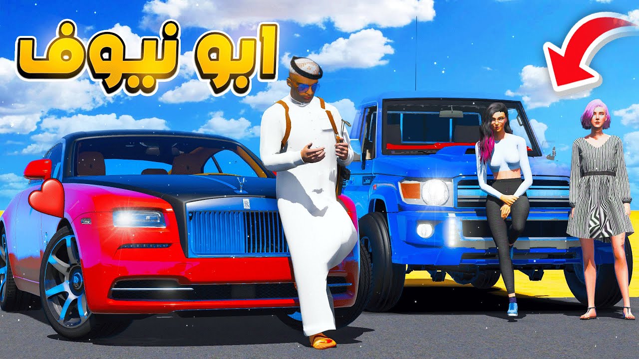 مسلسل ابو نيوف #67 | نوره جابت صديقتها عشان يطقوني لايفوتكم  😱🔥!! GTA 5