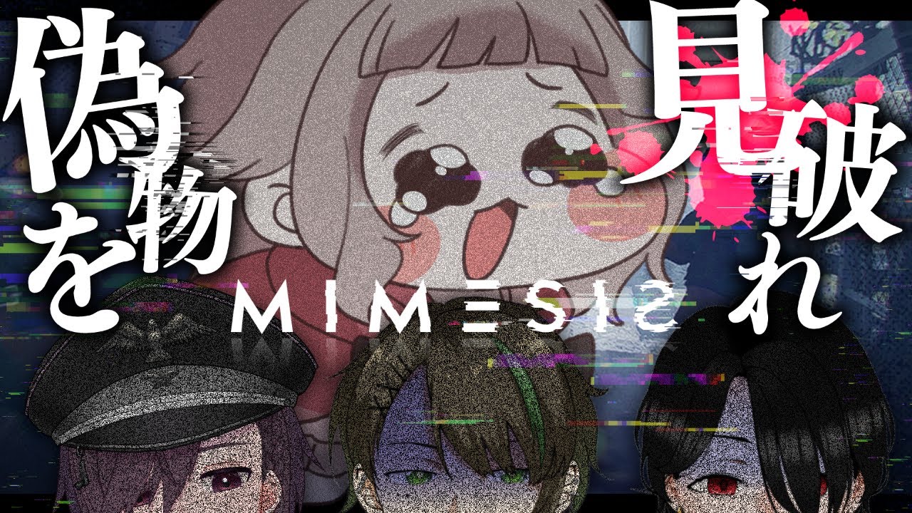 【🎭MIMESIS】なんか俺たちのモノマネ芸人がいるらしい【VTuber/#METcoMET】