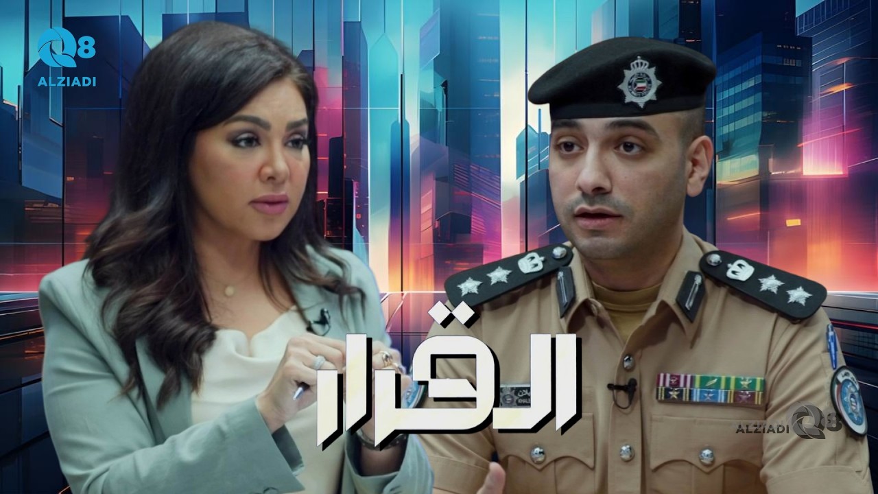 لقاء العقيد خالد العازمي في برنامج (القرار) عن منصة فيزا الكويت