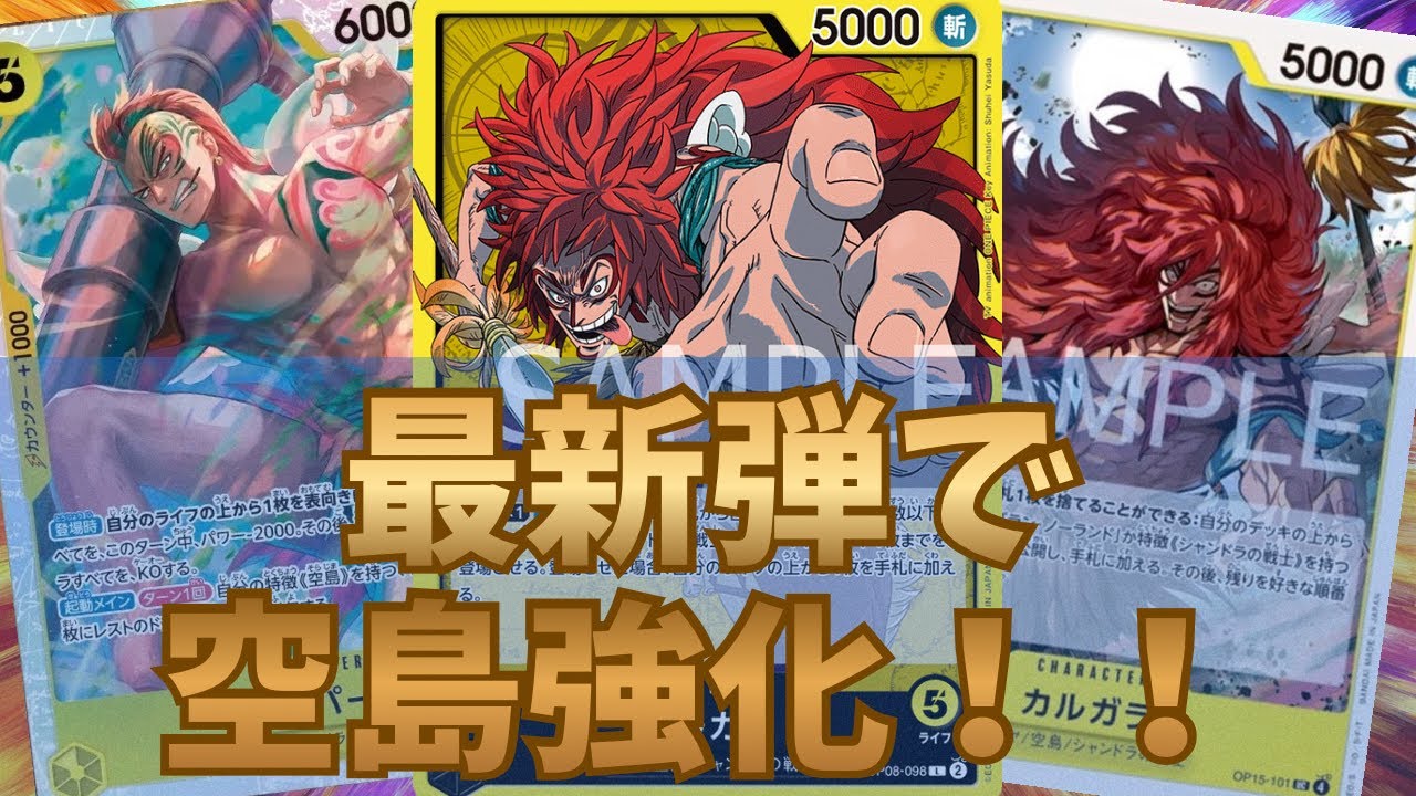 [ワンピカード対戦]最新弾で空島強化!!黄カルガラ！