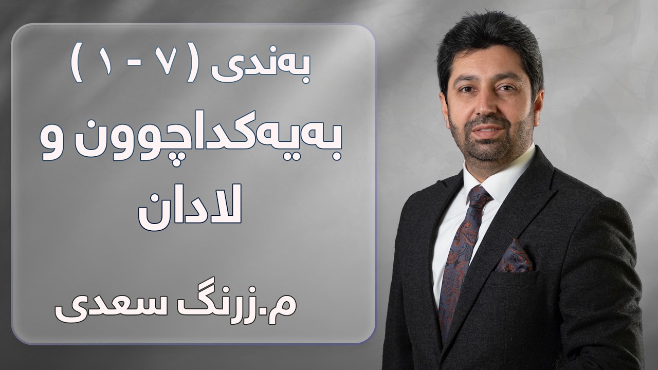 م. زرنگ سعدی - فیزیای پۆلی 12 - بەندی ( ٧ - ١ ) بەیەکداچوون و لادان
