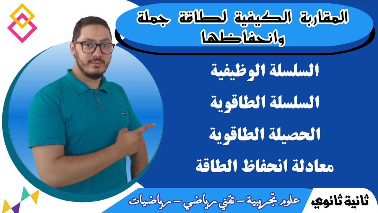 المقاربة الكيفية لطاقة جملة وانحفاظها | شرح شامل مع عدة أمثلة | دروس السنة الثانية ثانوي