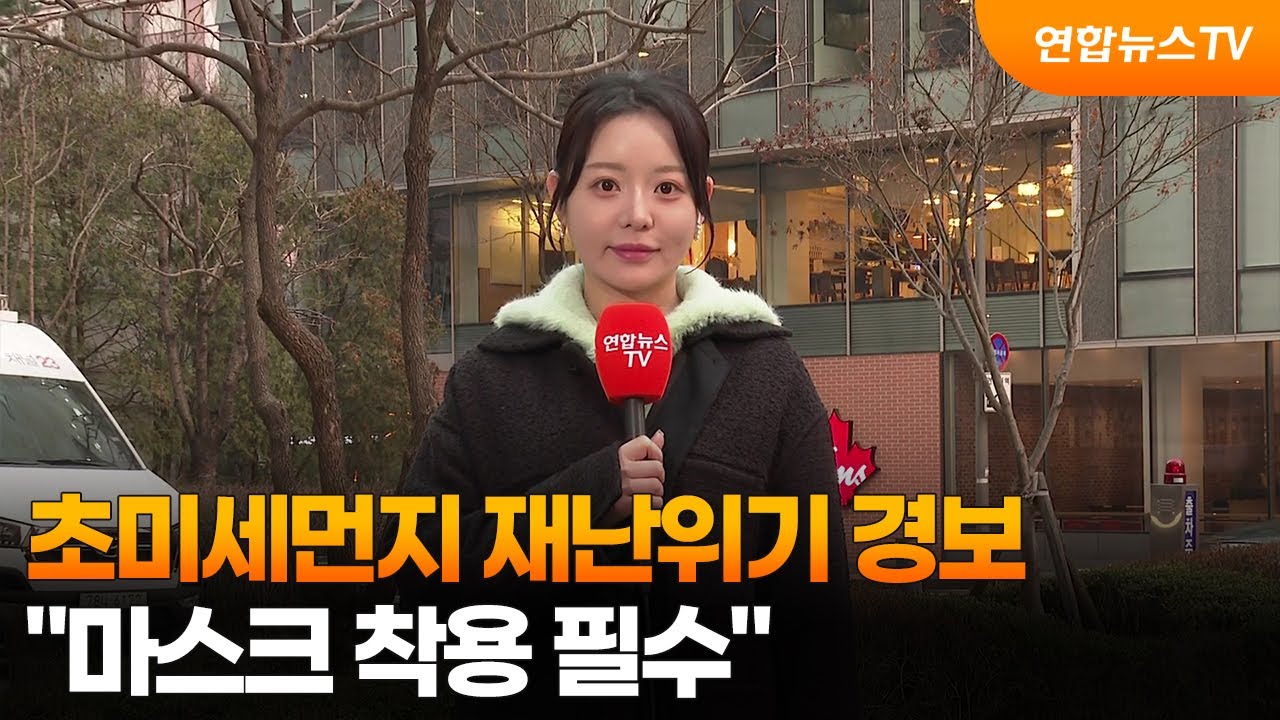 [날씨] 먼지 말썽…수도권·충남 초미세먼지 재난 위기 경보 / 연합뉴스TV (YonhapnewsTV)