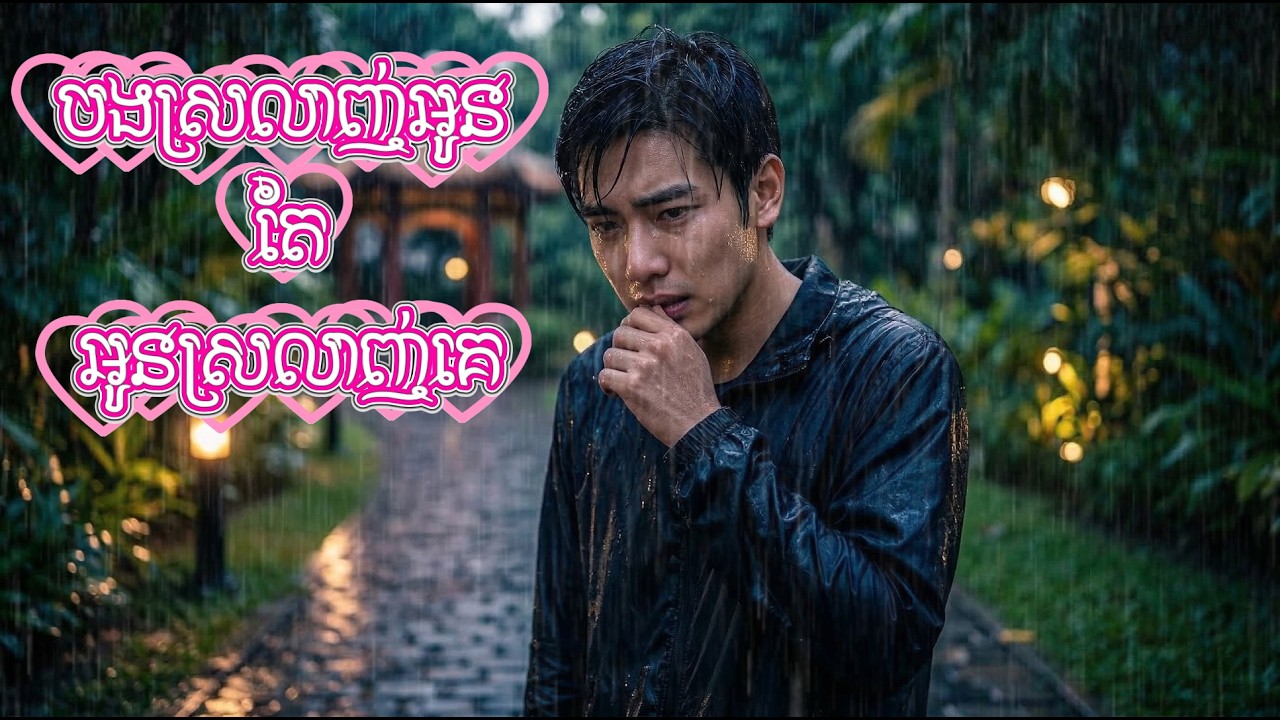 បងស្រលាញ់អូន តែអូនស្រលាញ់គេ 💔 | Khmer Sad Love Song 2026