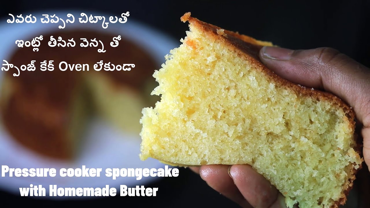 ఎవరు చెప్పని చిట్కాలతో ఇంట్లో చేసిన వెన్న తో స్పాంజ్ కేక్ ఓవెన్ లేకుండా 