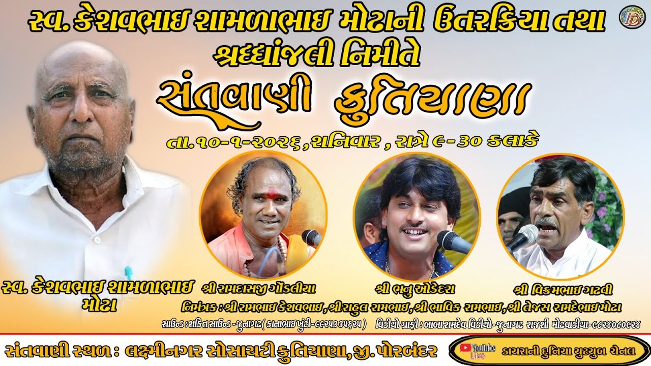 # LIVE # || રામદાસજી ગોંડલિયા ,ભાનુ ઓડેદરા, વિક્રમ ગઢવી   || સંતવાણી - કુતિયાણા