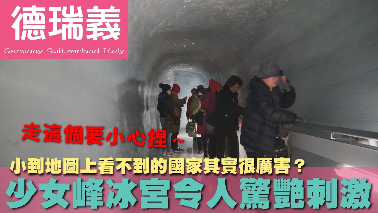 【德瑞義 Germany Switzerland Italy】小到地圖上看不到的國家其實很厲害？少女峰冰宮令人驚艷刺激｜德國｜瑞士｜列支敦斯登