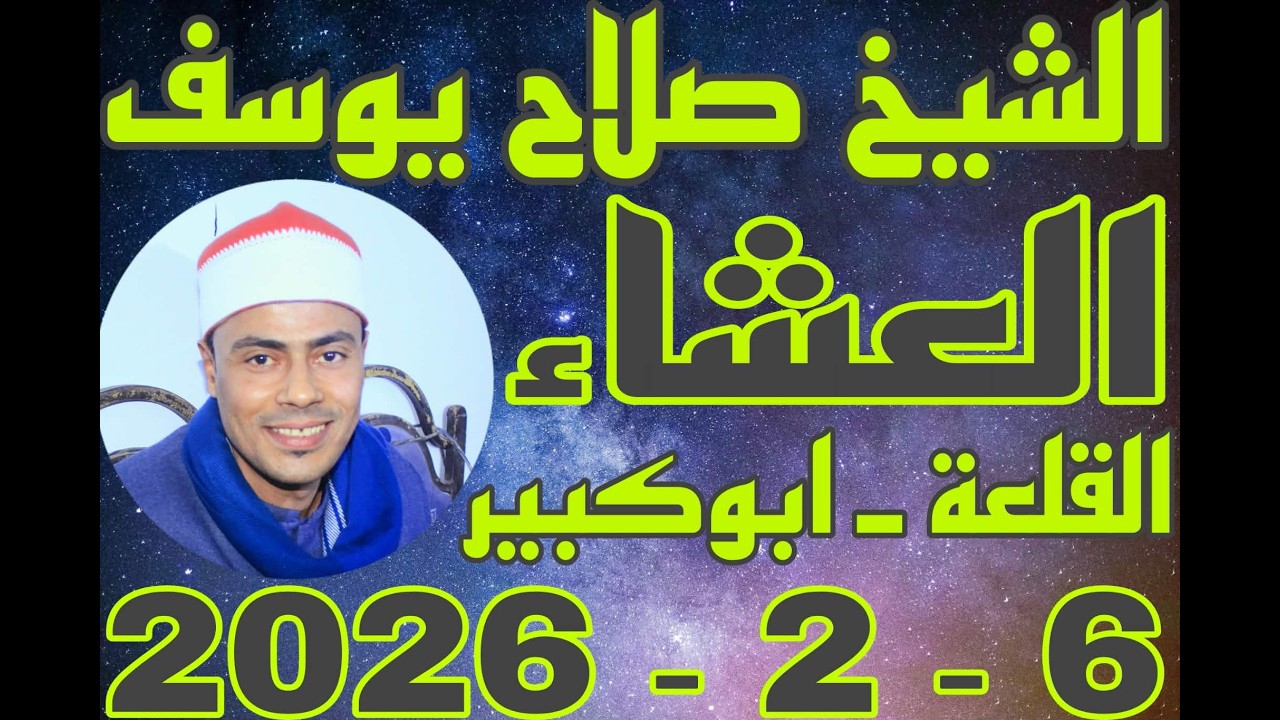 الشيخ صلاح يوسف العشاء عزاء الاستاذ سباعي عبدالله سباعي بقرية القلعة 6_2_2026 احمد النجار