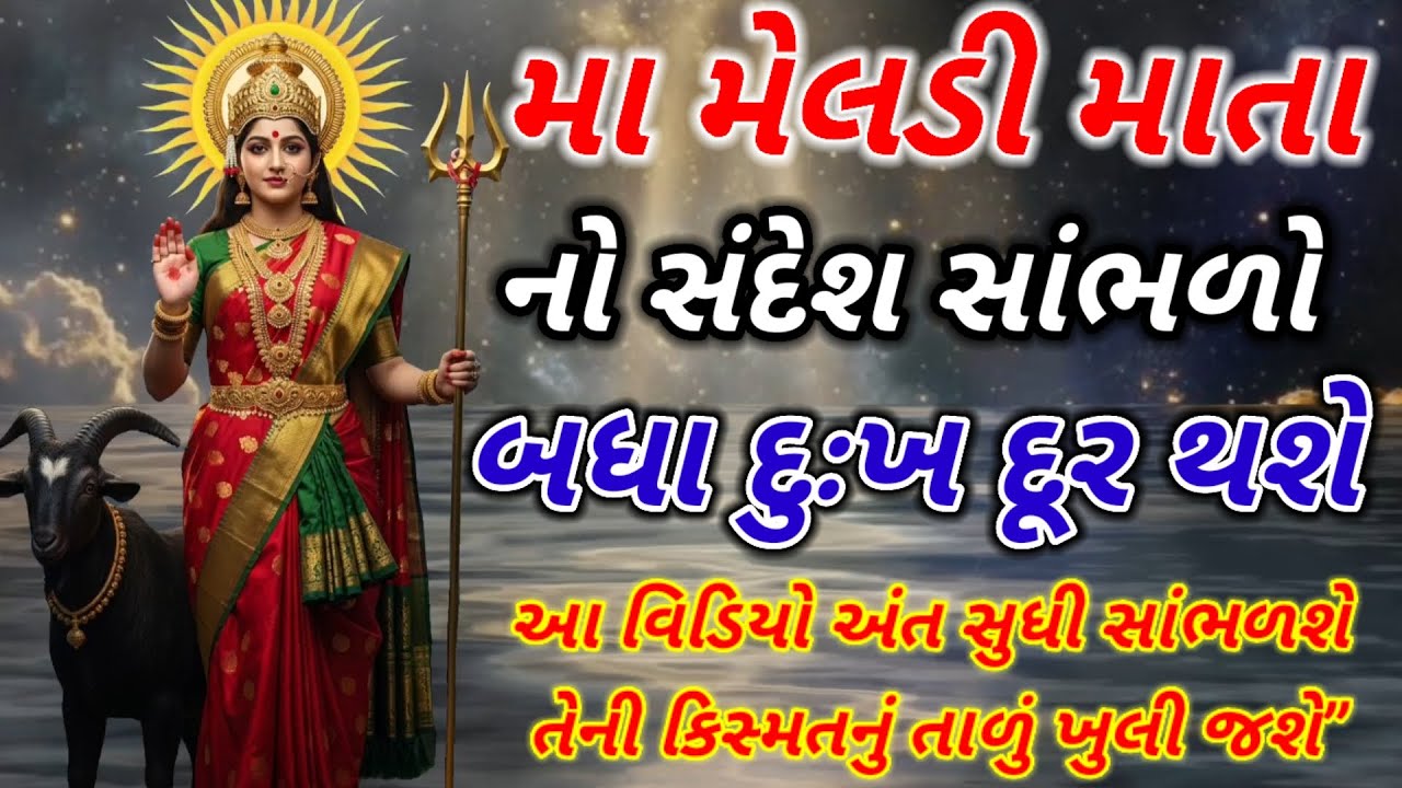 👉 “આ વીડિયો સ્કીપ ન કરશો ❌ | માં મેલડીનો સીધો સંદેશ 🔱” maldi Mata no sandesh