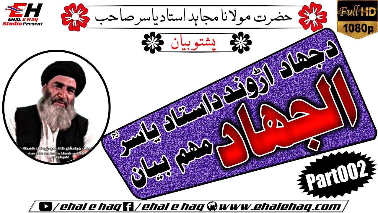 Mujahid Ustad Yasir Sahib Pashto Bayan | Da Jihad Aron دجهاد اړوند Part(002)