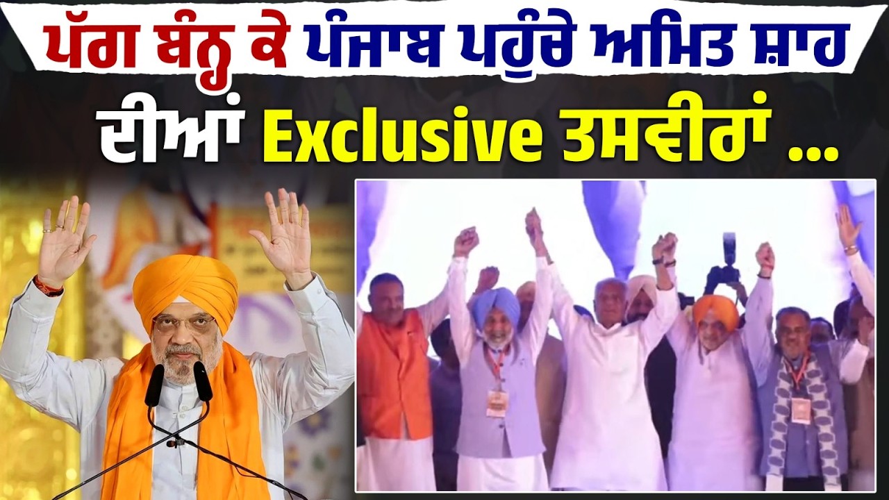 ਪੱਗ ਬੰਨ੍ਹ ਕੇ ਪੰਜਾਬ ਪਹੁੰਚੇ ਅਮਿਤ ਸ਼ਾਹ ਦੀਆਂ Exclusive ਤਸਵੀਰਾਂ ...