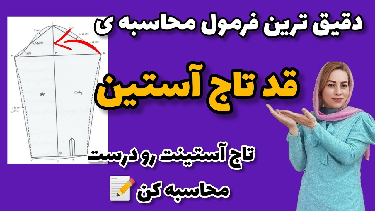 قد تاج آستین/فرمول دقیق محاسبه ی قد تاج آستین برای هر مدل لباس اینجاست✅