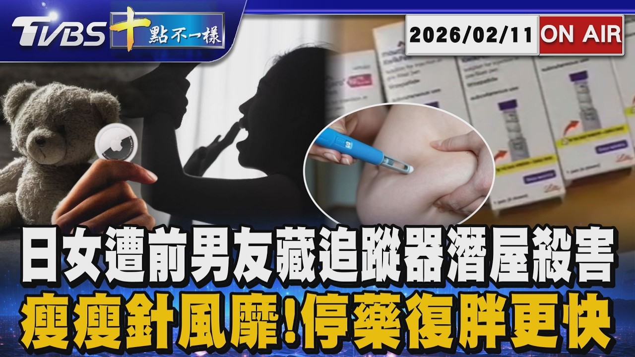 【0211 十點不一樣LIVE】日女遭前男友藏追蹤器潛屋殺害      瘦瘦針風靡!停藥復胖更快