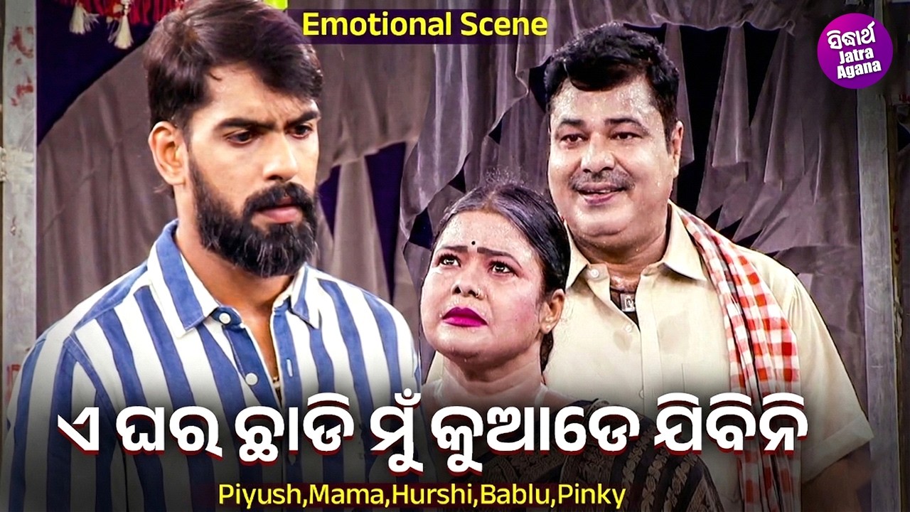 ଏ ଘର ଛାଡି ମୁଁ କୁଆଡେ ଯିବିନି - Emotional Scene - Superhit Jatra - Tate Lagijau Mo Ayusha - Piyush,Mama