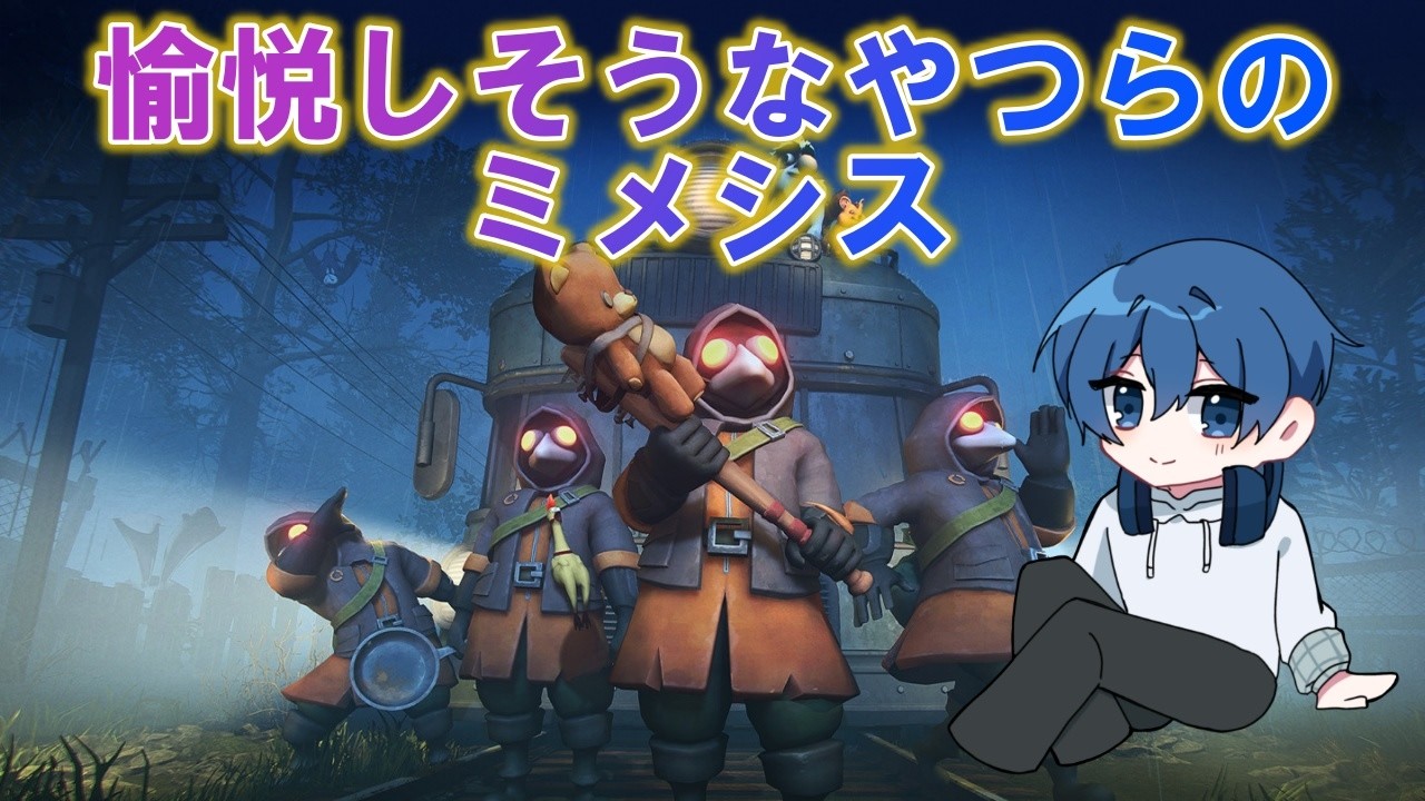 [MIMESIS] この4人思ったより愉悦側だな？と思ったら俺だけだった