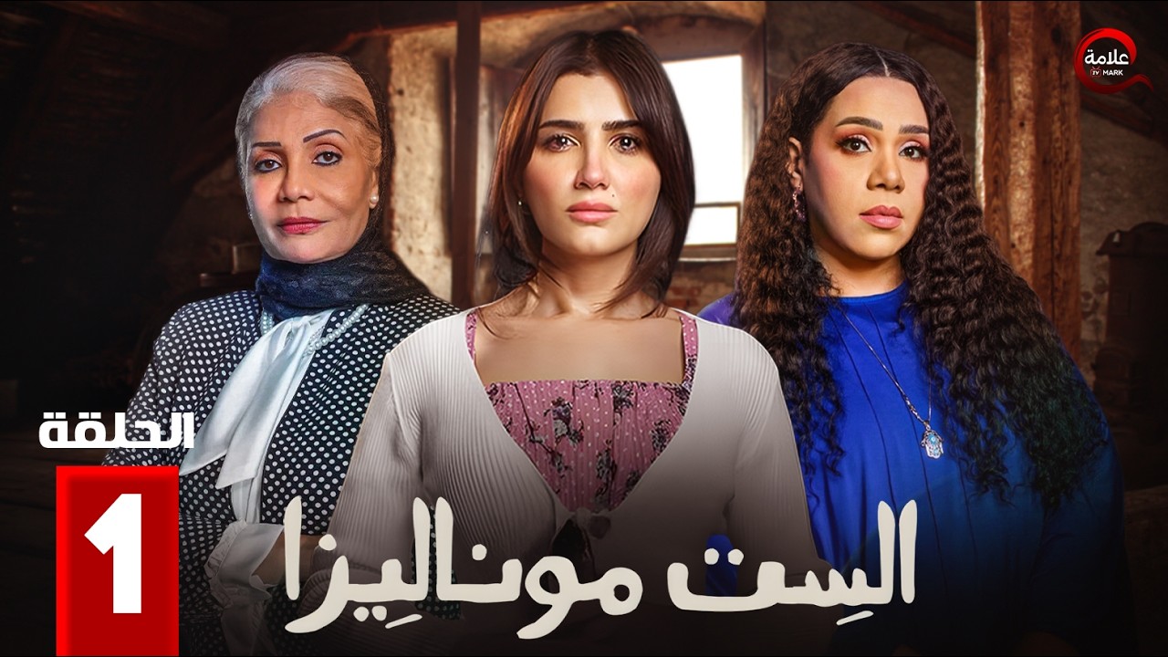 الست موناليزا - El Set Monalisa - Episode 1