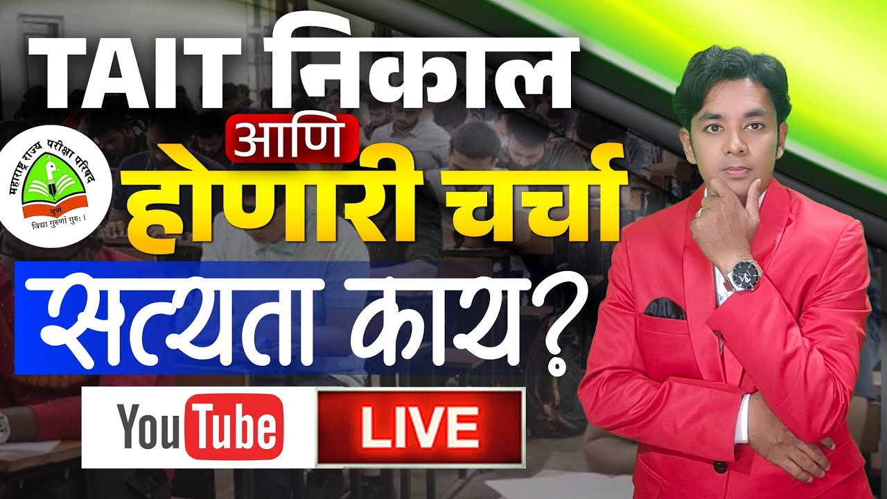TAIT Result आणि होणारी चर्चा | गोंधळ झाला का? | काय आहे सत्यता? | TAIT Exam 2025 | Raheman Pathan