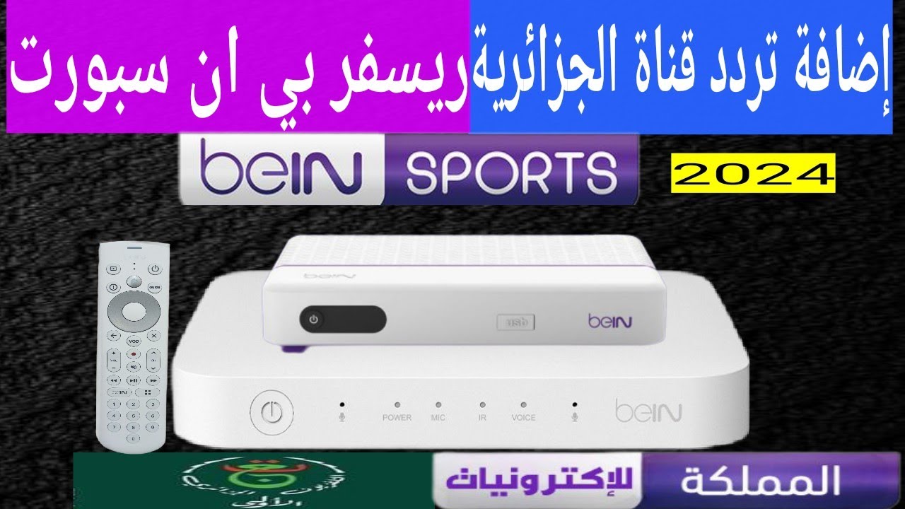 طريقة تنزيل قناة الجزائرية على رسيفر بي ان سبورت bein sport vip 4k