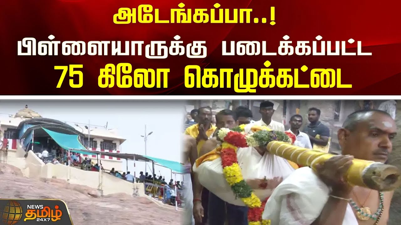 அடேங்கப்பா..! பிள்ளையாருக்கு படைக்கப்பட்ட 75 கிலோ கொழுக்கட்டை | Newstamil24x7 |Trichy Pillaiyar