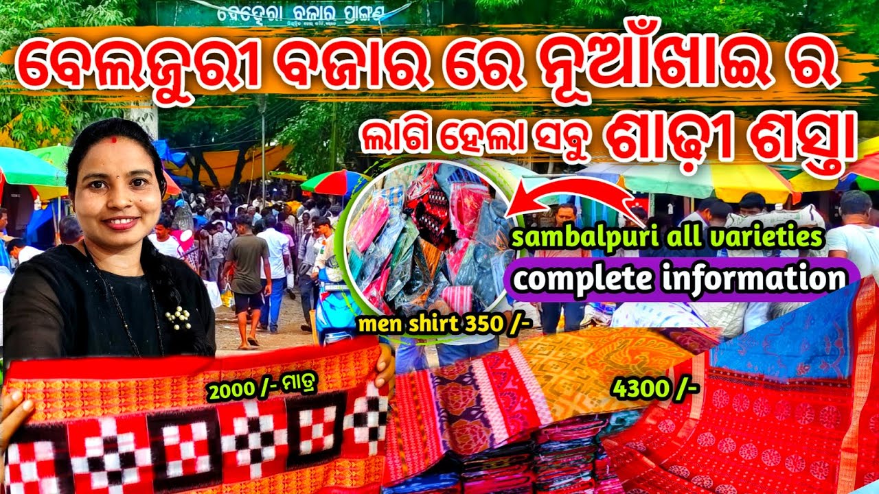 Balijuri Behera Bazar Bargarh 🔥 || ମନ୍ ଲାଗୁଥିଲା ସବୁ ଶାଢ଼ୀ ଘିନି ଆଁନତି😍 || SUMATI FAMILY VLOGS