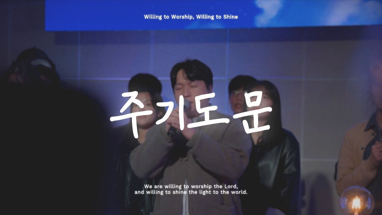 윌링 | 주기도문 (