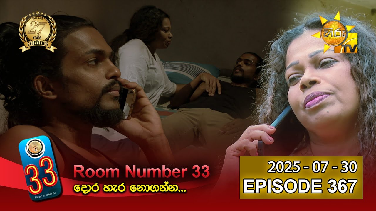 Room Number 33 - 33 කාමරය | Episode 367 | 2025-07-30 | Hiru TV