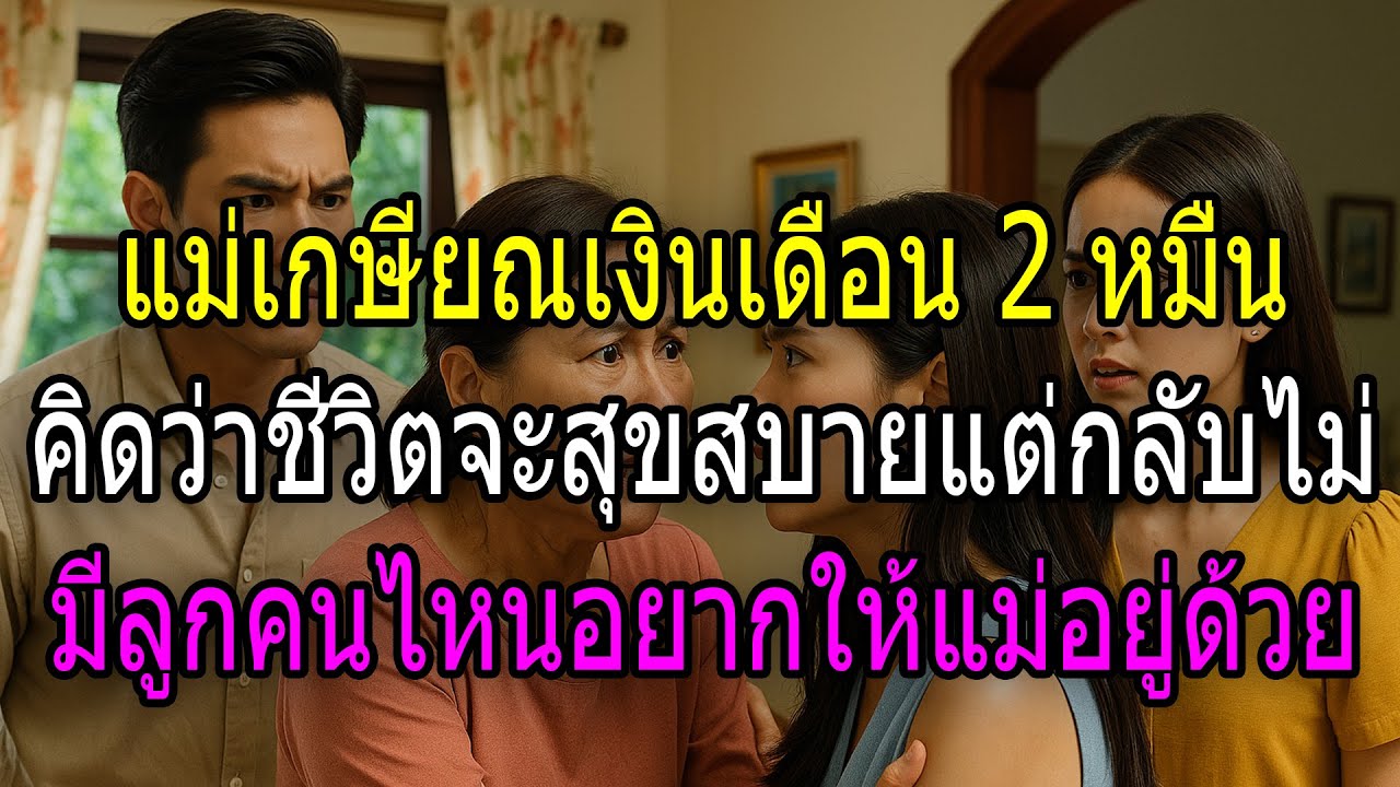 แม่เกษียณเงินเดือน 2 หมื่น คิดว่าชีวิตจะสุขสบาย แต่กลับไม่มีลูกคนไหนอยากให้แม่อยู่ด้วย